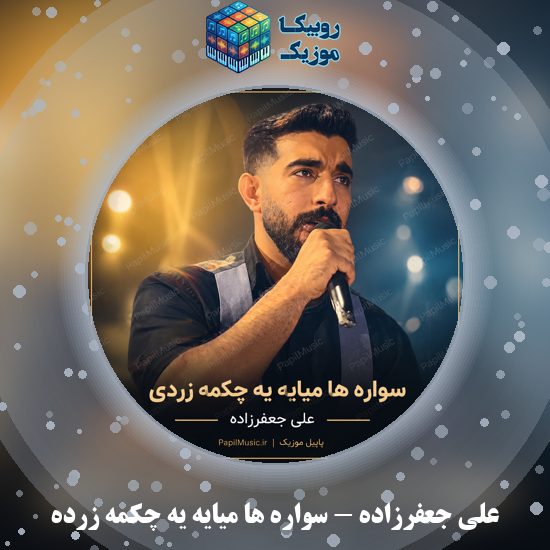 دانلود آهنگ سواره ها میایه یه چکمه زرده علی جعفرزاده
